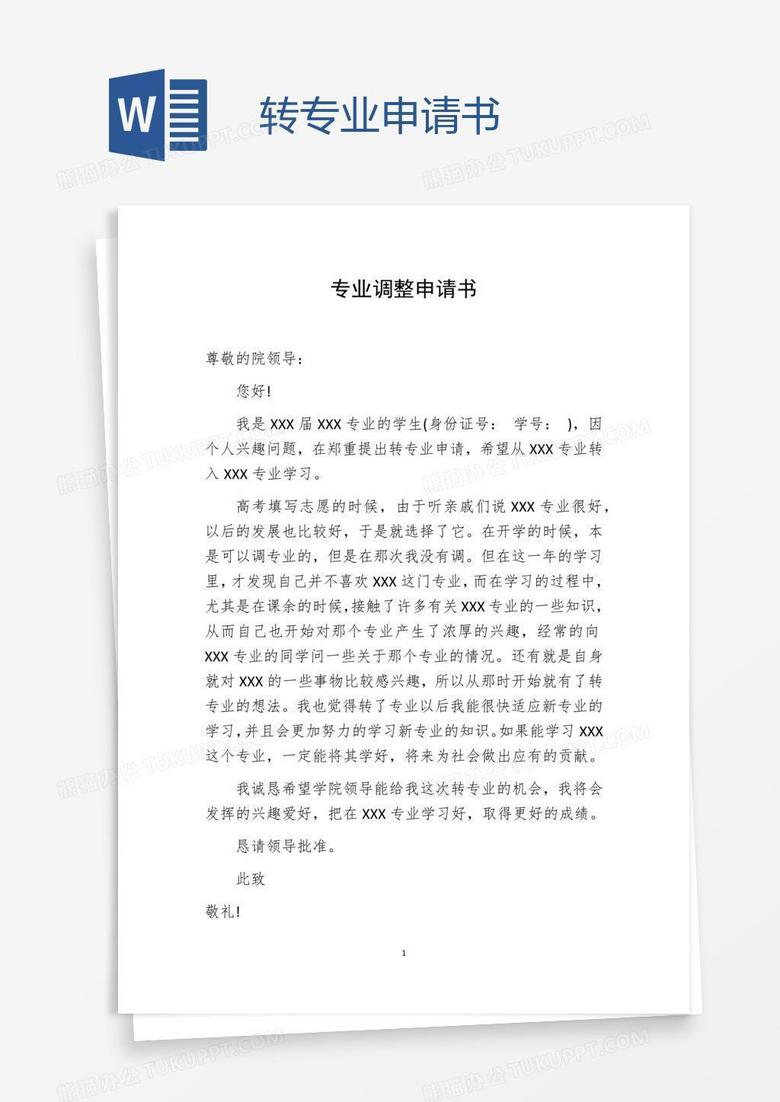 轉業申請書范文及其背后的溫馨故事