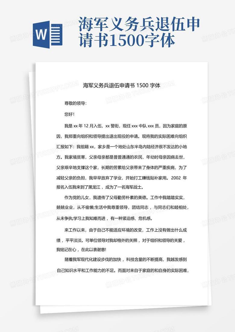 轉業申請書范文及其背后的溫馨故事