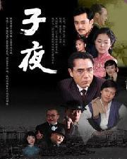 子夜電視劇，深度解析其價值與影響