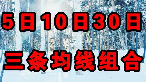 揭秘股票術語，M5、M10、M20、M30的含義與運用