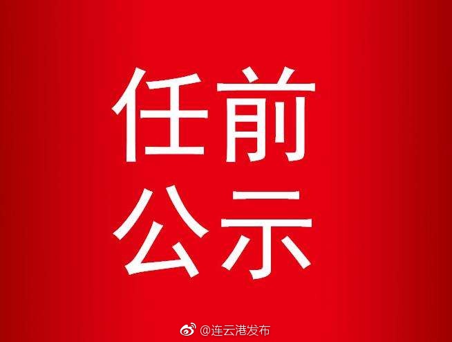 連云港干部公示信息全面解讀與分析
