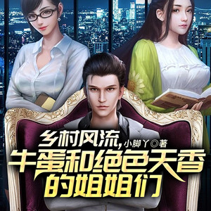 鄉村生活嶄新篇章，村婦最新章節78