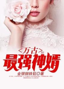 鎮國神婿最新章節，絕世風華全收錄