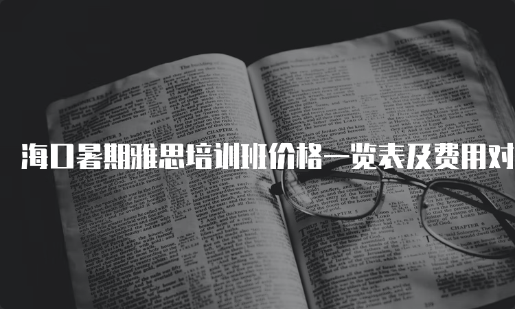 雅思培訓(xùn)班價(jià)格大全,最新一覽表