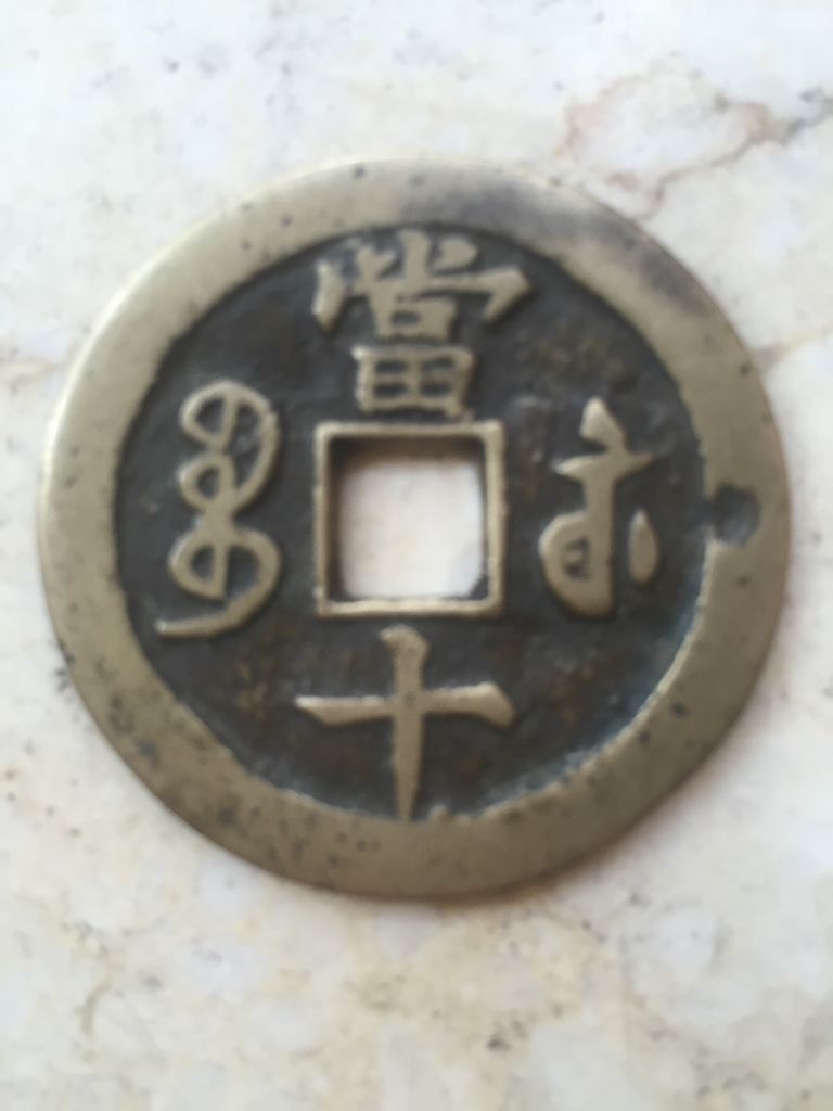 最新咸豐當十全部價格表重磅更新