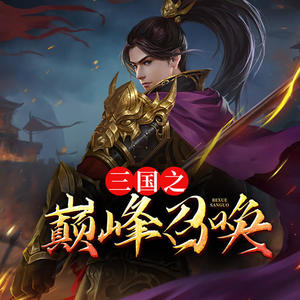 三國之巔峰召喚，英雄集結的烽火歲月最新章節