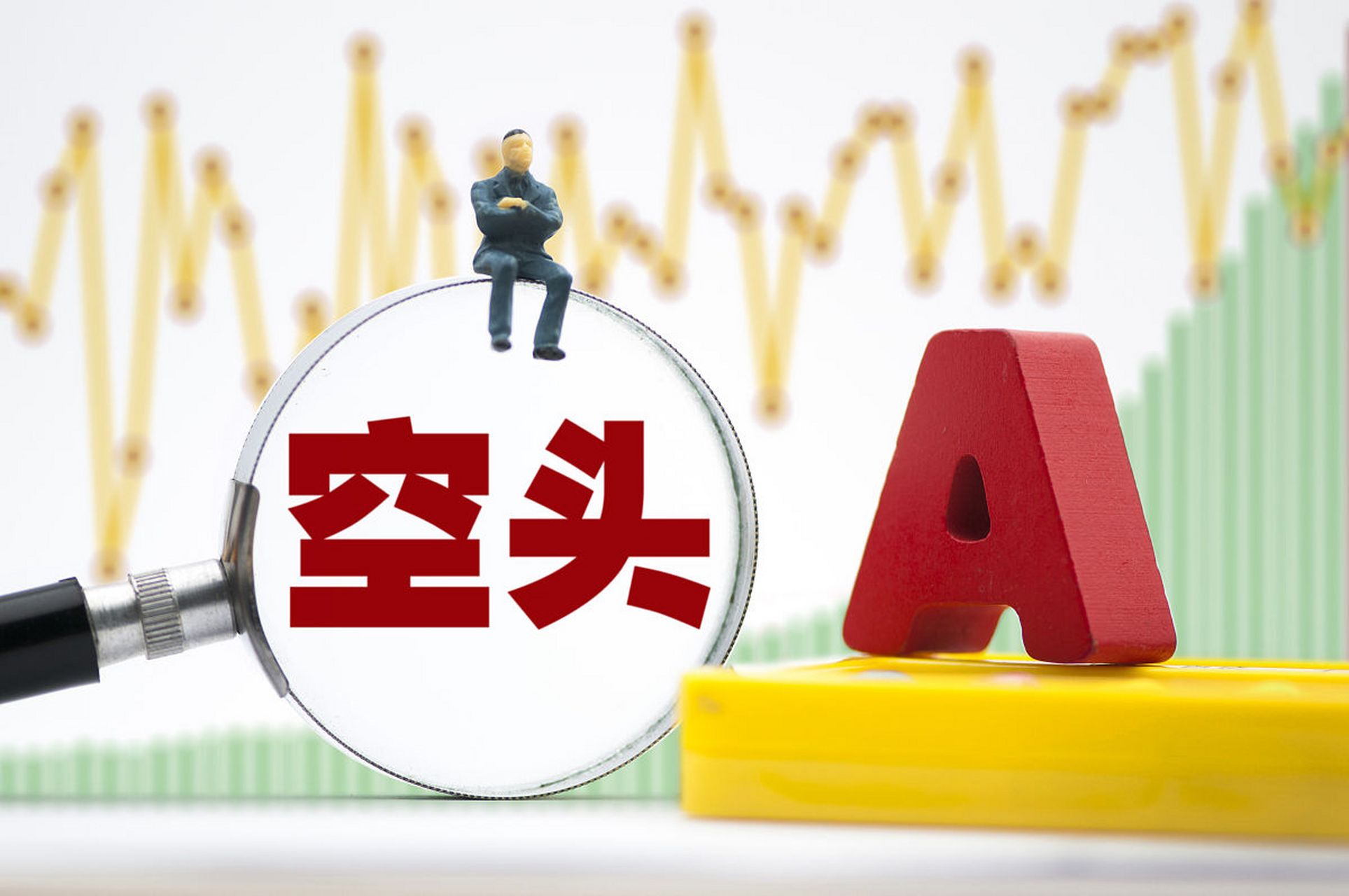 揭秘空頭股票,賺錢新姿勢,你掌握了嗎?