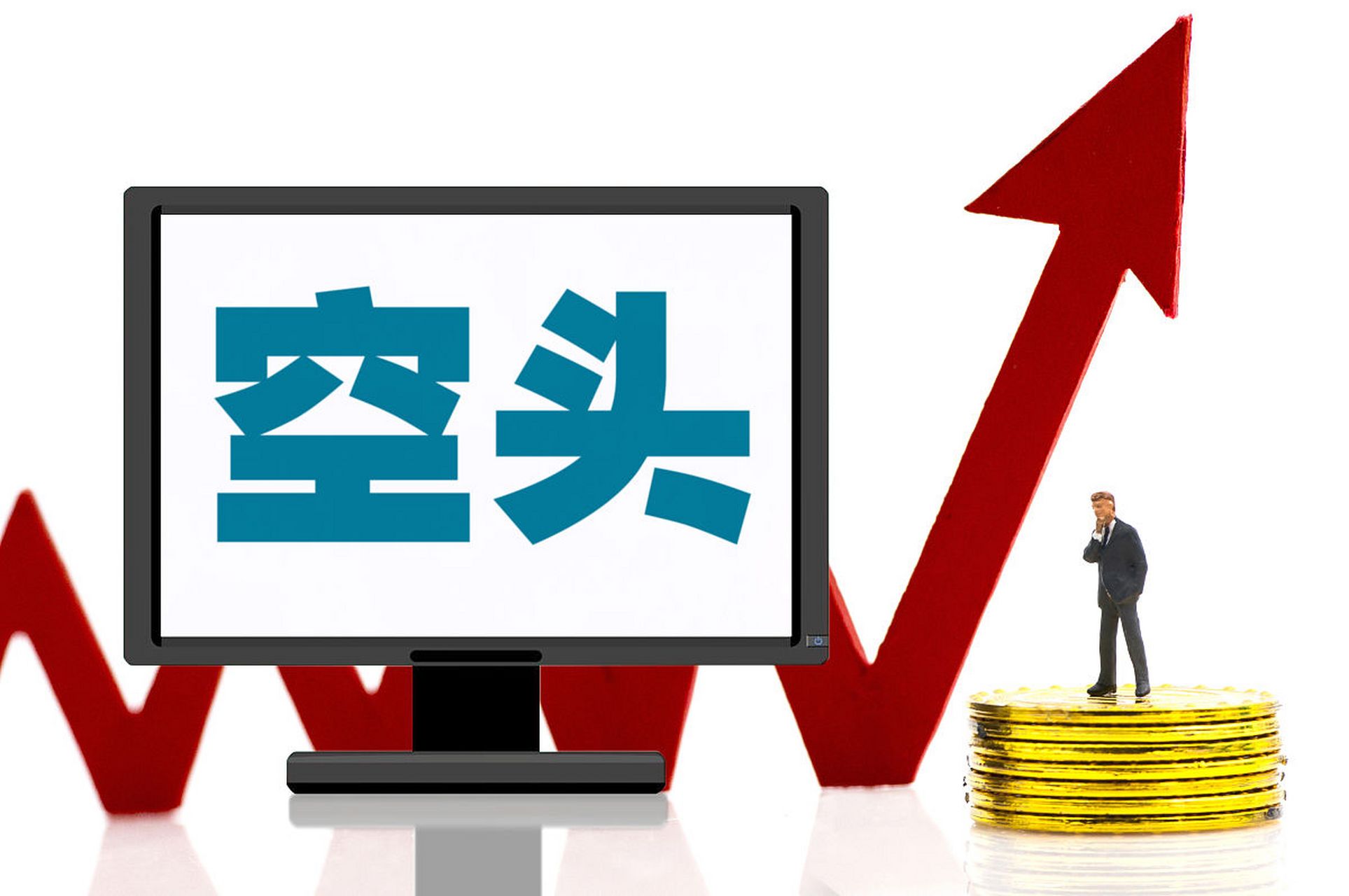 揭秘空頭股票,賺錢新姿勢,你掌握了嗎?