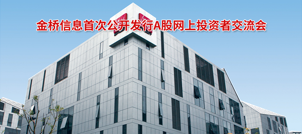 金橋信息最新動態及相關觀點探討