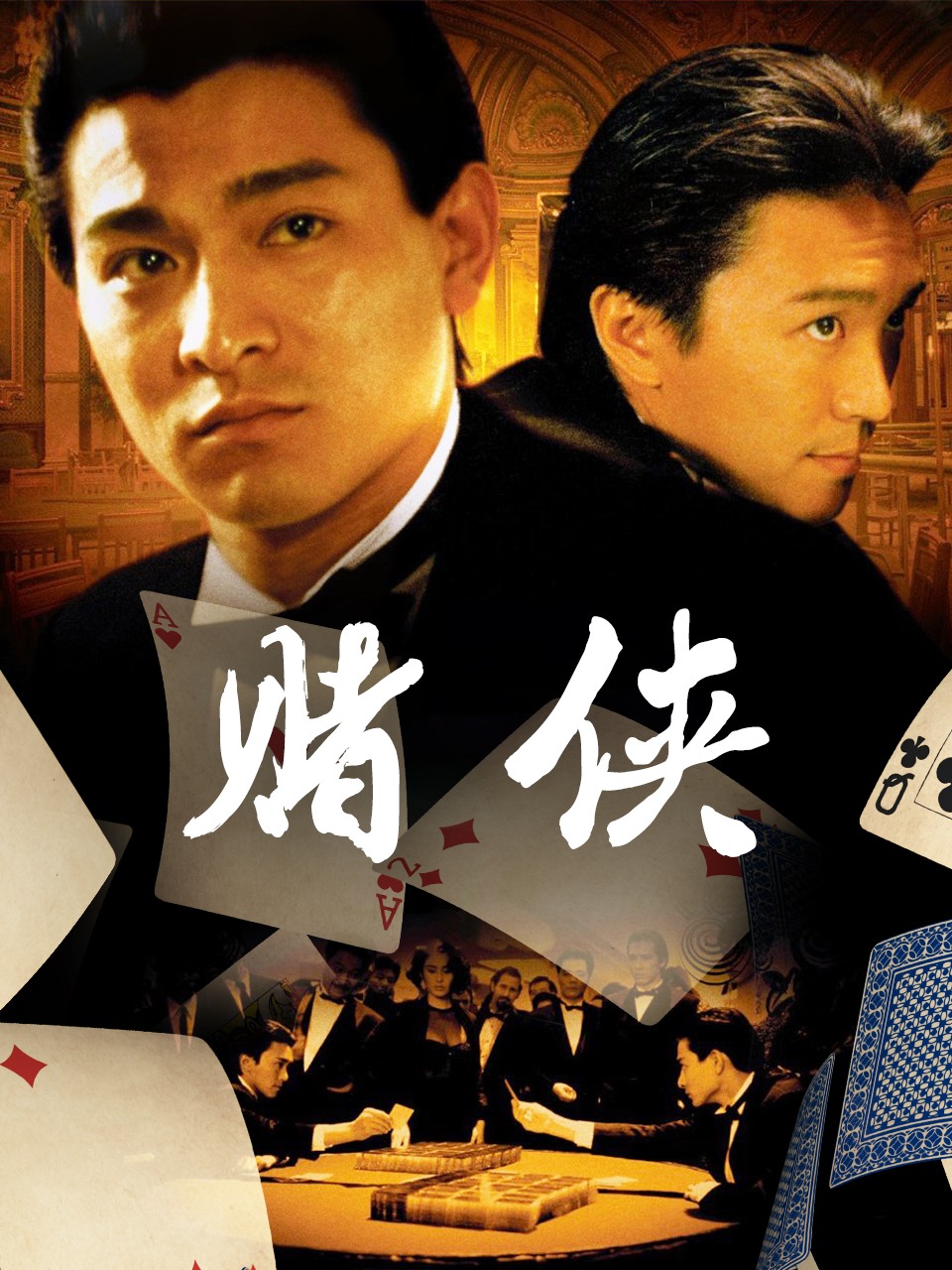 最新賭俠傳奇,傳奇人生,賭技巔峰