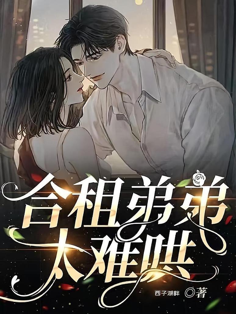 合租老婆王小石最新章節，現代生活方式下的同居反思與探討