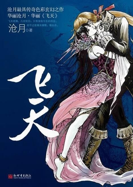 飛天最新章節閱讀，奇幻飛翔與友情紐帶之探險旅程