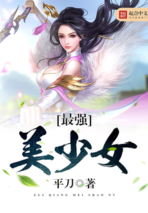 美女的守護神，蛻變、自信與自我超越的奇妙冒險之旅