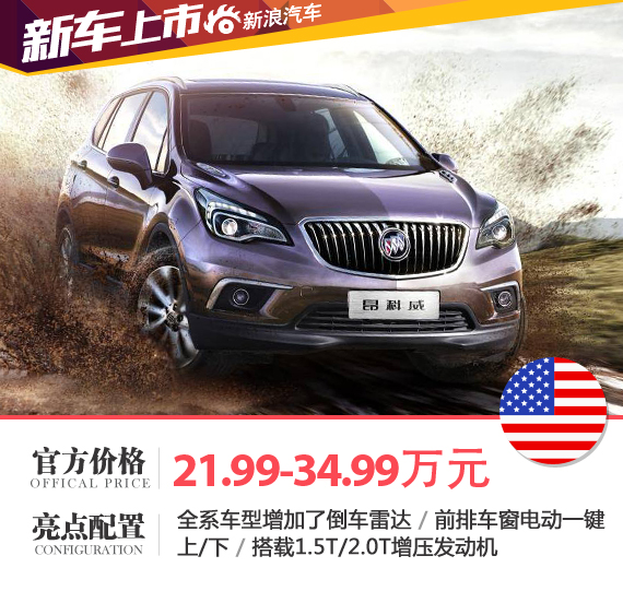 昂科威1.5T最新價格，高科技重塑駕駛新紀元