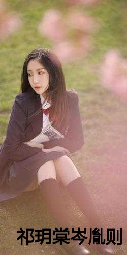 祁尊與林沫冉，最新章節(jié)激蕩與地位揭秘