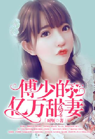 談少的甜妻,小巷中的甜蜜秘境最新章節。