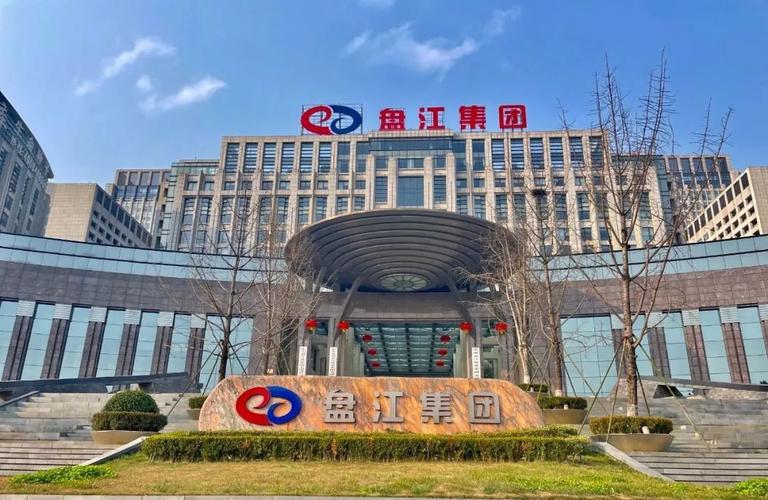 盤江集團(tuán)科技革新引領(lǐng)未來(lái)生活新潮,最新消息綜述