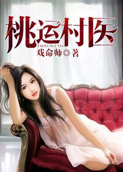 桃運村醫葉凡最新更新動態速遞