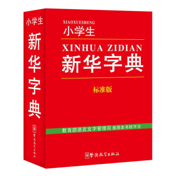 小學生新華字典最新版的巷陌文字寶藏