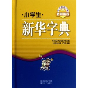 小學生新華字典最新版的巷陌文字寶藏