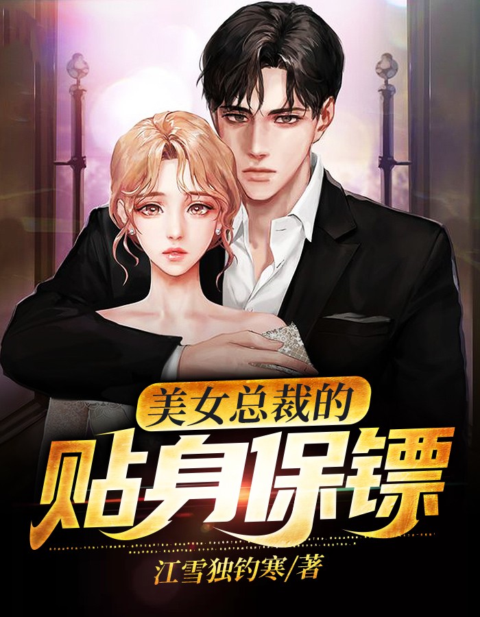 女總裁貼身保鏢最新章節列表及觀點論述速遞