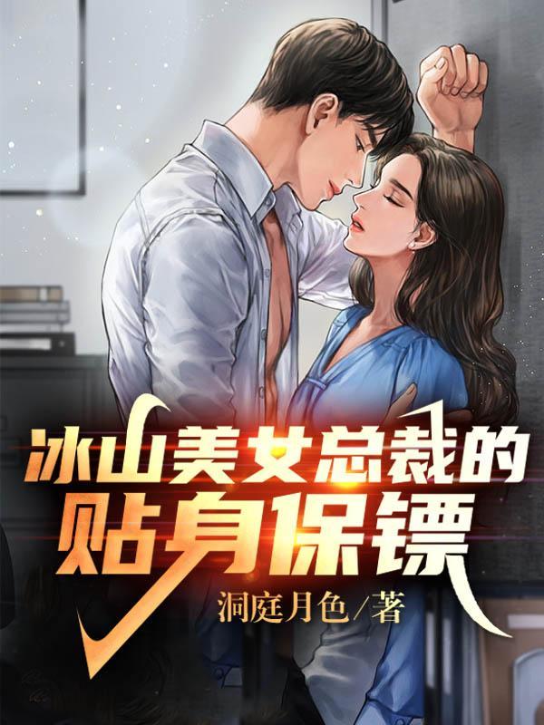 女總裁貼身保鏢最新章節列表及觀點論述速遞