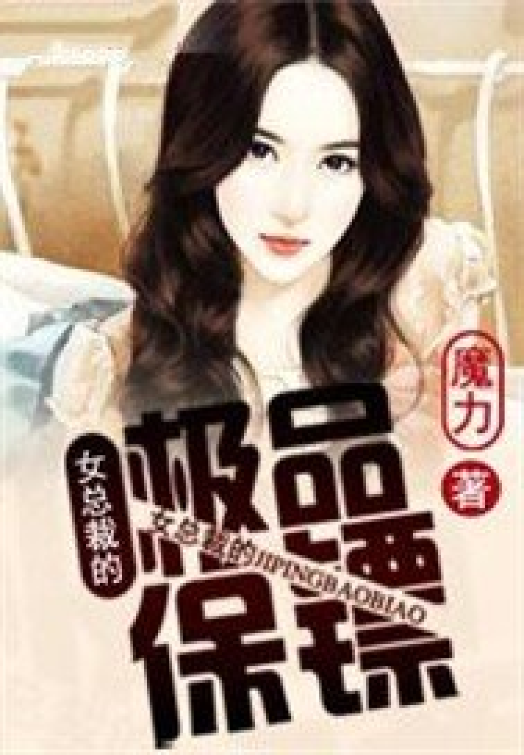 女總裁貼身保鏢最新章節列表及觀點論述速遞