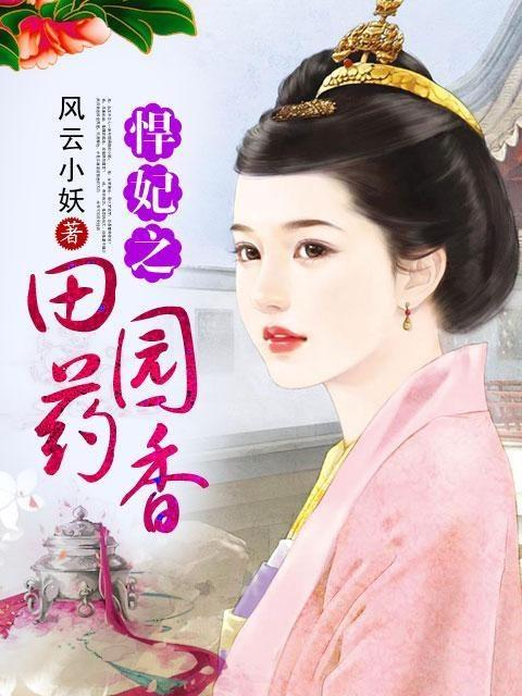 悍妃之田園藥香最新章節(jié)獲取指南，從初學(xué)者到進(jìn)階用戶的步驟指南