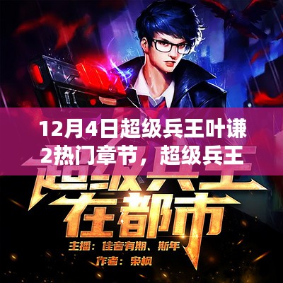 兵王葉謙最新章節貼吧，戰友間的溫馨日常探討