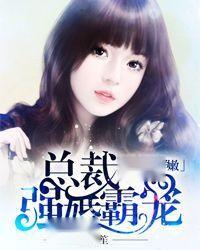 霸寵小妻90天最新章節深度解析與背景事件探討