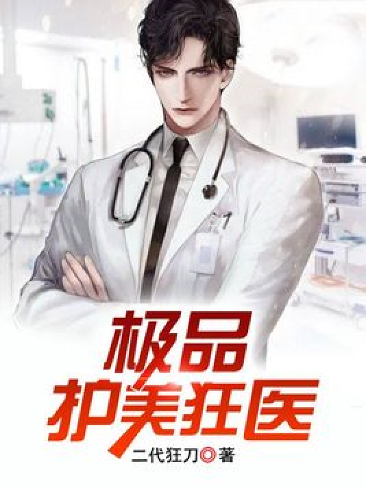 護美狂醫唐天，自信與成就感的勵志之旅最新章節