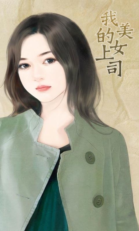 我的美女上司姐姐,最新章節獲取與閱讀指南(全階段適用)