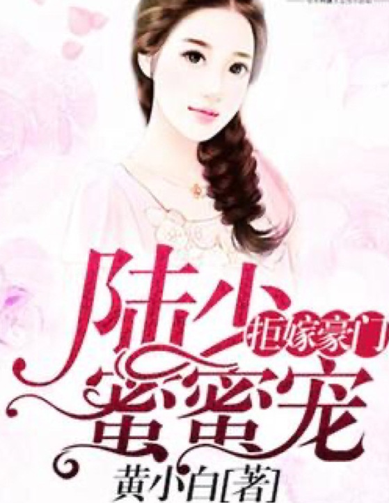 陸少蜜愛甜妻最新章節更新速遞