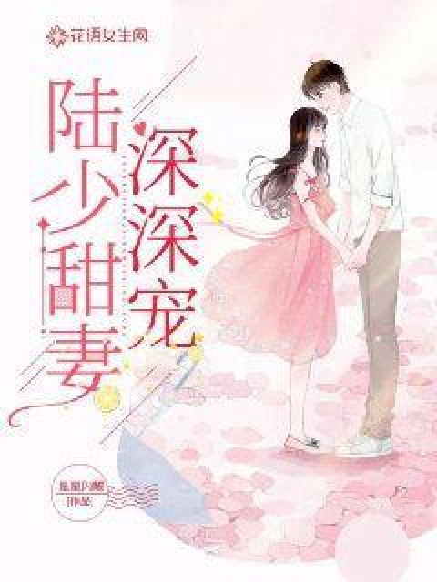 陸少蜜愛甜妻最新章節更新速遞