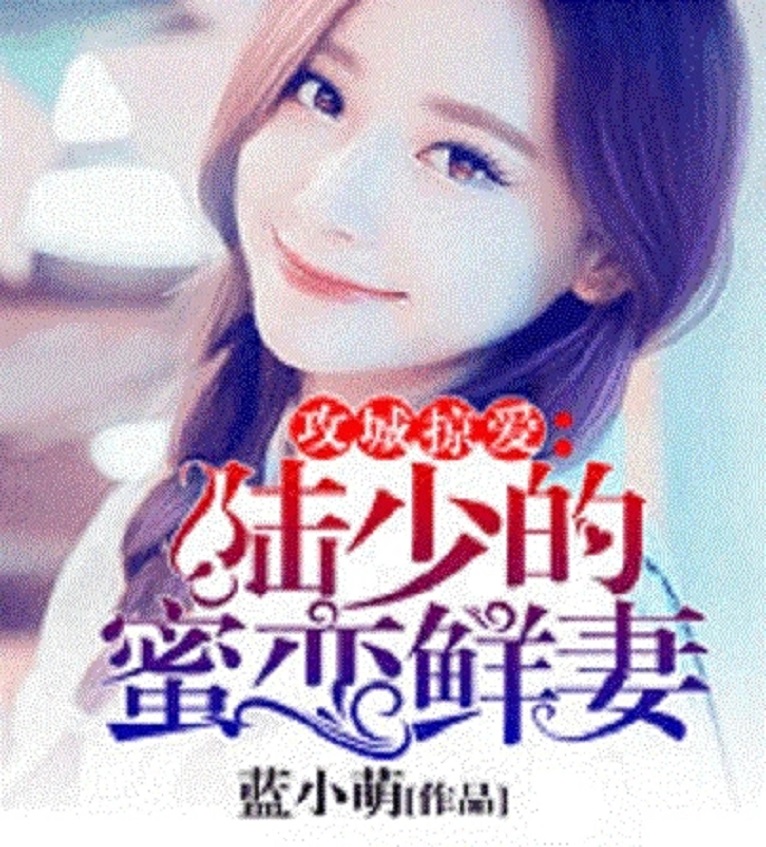 陸少蜜愛甜妻最新章節更新速遞