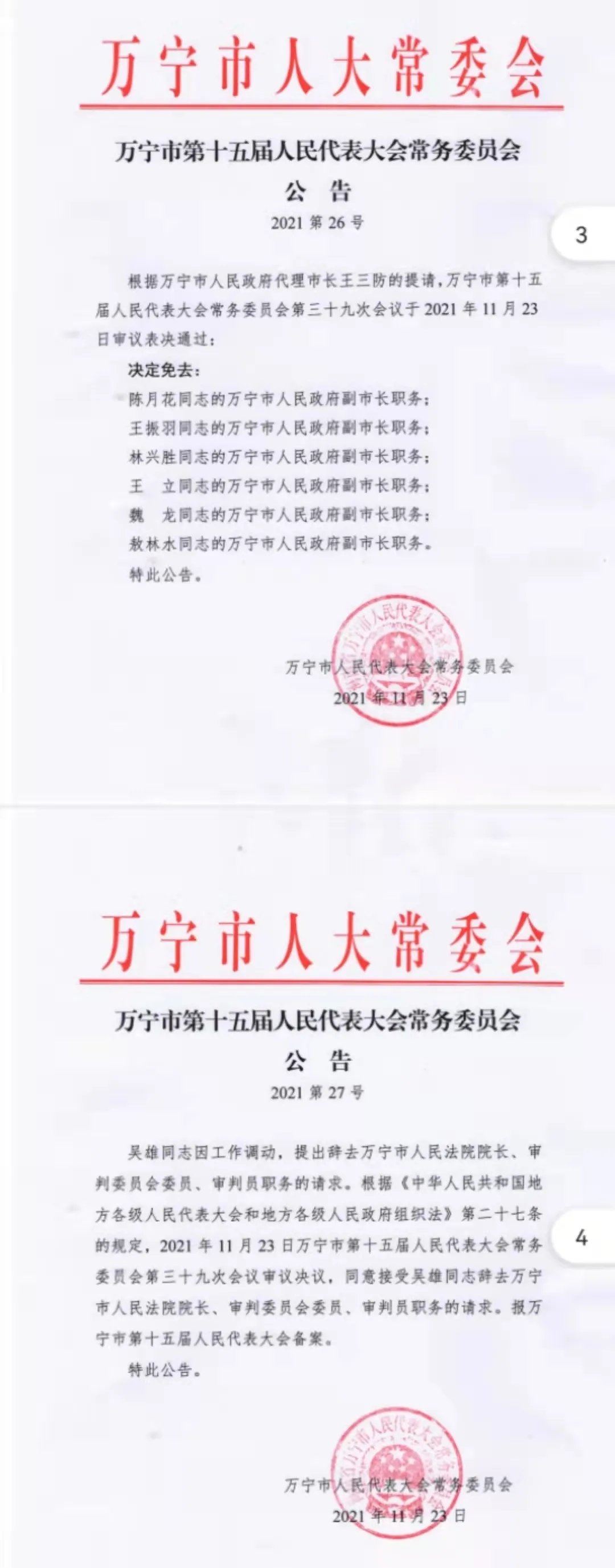 萬寧市委最新任免公示,人事變動與觀點論述的綜合解讀