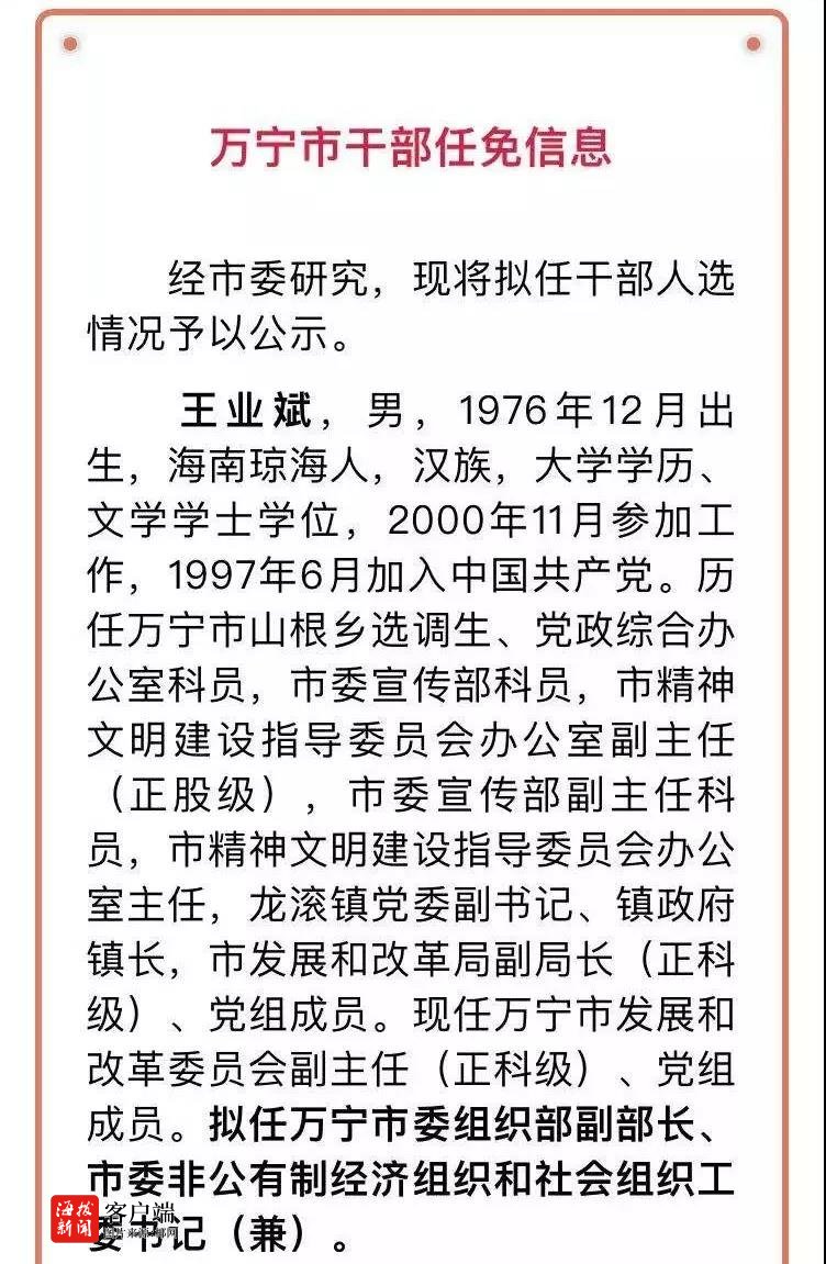 萬寧市委最新任免公示,人事變動與觀點論述的綜合解讀