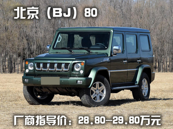 北汽008越野車最新動態(tài),路上的溫情與陪伴