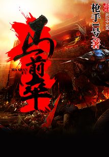 馬前卒最新章節觀點論述，筆趣閣內的深度剖析