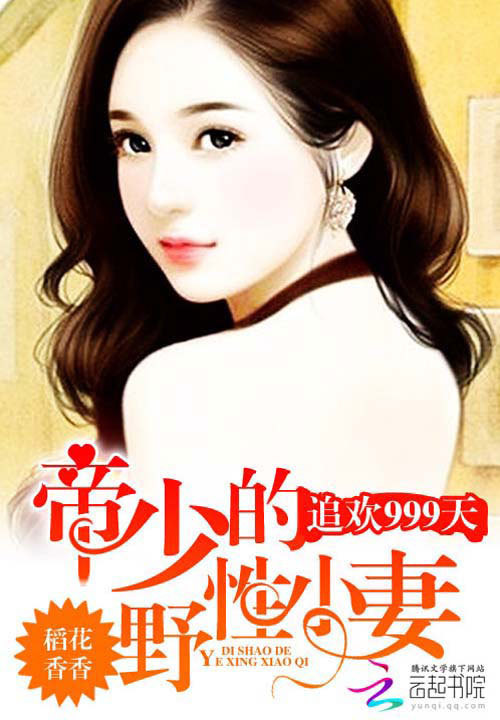 惹火999次，喬爺壞的最新章節搶先看