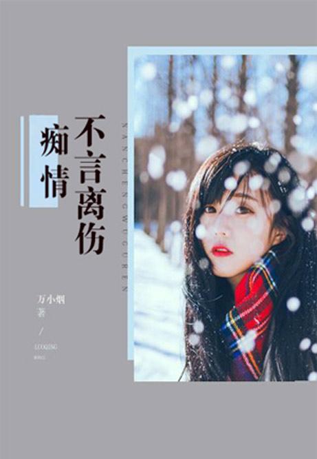 念雖盡愛深留，情感長河與時代印記的交融最新章節