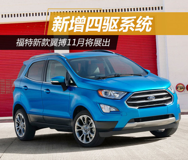 福特翼搏最新款四驅(qū)，性能與實用性的完美融合