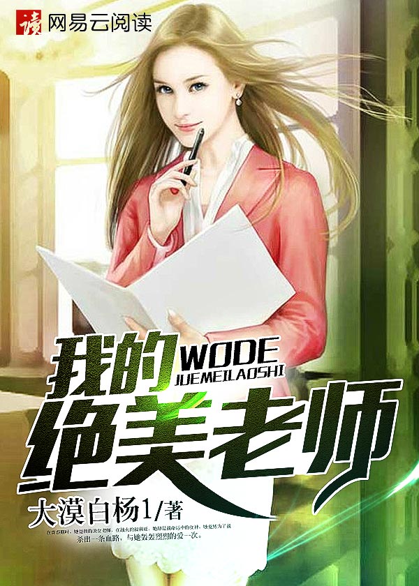 我的白富美老師最新更新章節