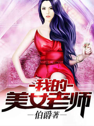 我的白富美老師最新更新章節