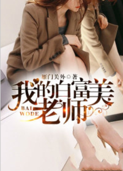 我的白富美老師最新更新章節