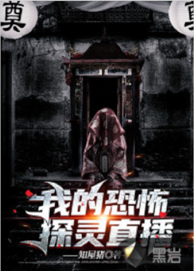 揭秘黑巖養鬼背后的真相與故事,最新章節解析