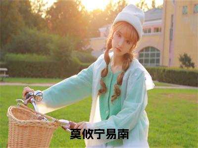 時代背景下的嶄新篇章，尹曉楠景易宣最新章節