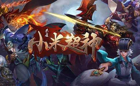 小米超神官網(wǎng)最新版本,時代的電競榮光閃耀登場