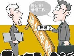 退休改革最新動態，調整與爭議并存