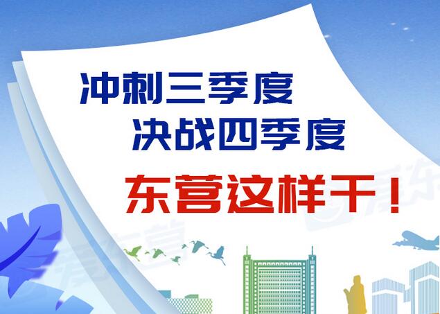 東營風采大揭秘,最新動態(tài)一網(wǎng)打盡